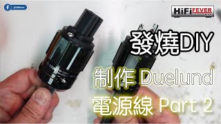 發燒 DIY  Duelund 電源線 Part 2 [upl. by Riada]