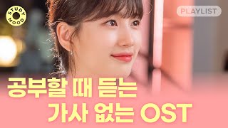 공부해야 하는데 노래도 듣고 싶을 때🎼 【가사 없는 드라마 OST｜공부할 때 듣는 노래｜motemote｜모트모트｜Playlist｜플레이리스트】 [upl. by Skcirdnek551]