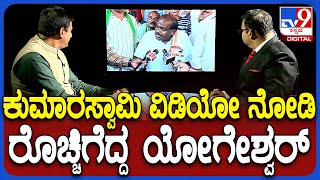 CP Yogeshwar on HDK  ಕುಮಾರಸ್ವಾಮಿ ಹೇಳಿದ್ದೆಲ್ಲಾ ಹಸಿ ಸುಳ್ಳು ಸುಳ್ಳು ಹೇಳ್ಕೊಂಡೇ 2 ಸಲ ಗೆದ್ದವರು TV9D [upl. by Masuh]