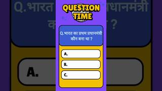 Question ❓⁉️ Bharat ka 🤔😧 challenge shorts tranding [upl. by Chenay]