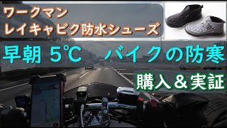 ワークマン レイキャビク防水シューズ購入：5℃バイクツーリング検証、ケベックショート、コーデュロイにしなかった理由 [upl. by Cox]