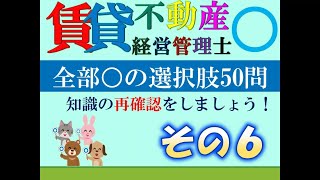 【賃貸不動産経営管理士】令和６年度試験対策特別編 全部○ その６ [upl. by Maloney]