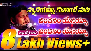 వందనం యేసయ్య  Vandanam Yesayya  Jyothi Raju garu  Telugu christian song 2017  worship song [upl. by Jezreel]