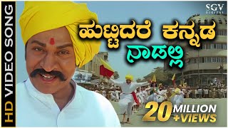 Huttidare Kannada Nadalli Huttabeku  HD Video Song  Aakasmika Kannada Movie Songs  Dr Rajkumar [upl. by Ilime]