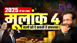 Numerology 2025 मूलांक 4 के लिए Best Tips  Numerology Predictions 2025  Mulank 4 in 2025 vastu [upl. by Esorrebma]