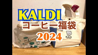 カルディコーヒーファーム2024福袋開封してみた 2200円＆2900円の福袋です [upl. by Nawk611]