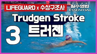 라이프가드 필수영법 트러젠  How to Trudgen Stroke [upl. by Xuaegram334]