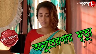 অনুপ্রেরণায় মৃত্যু  Uttarpara Thana  Police Files  Bengali Popular Crime Serial  Aakash Aath [upl. by Theresita892]