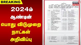 Breaking News  2024ம் ஆண்டின் பொது விடுமுறை நாட்கள் அறிவிப்பு  2024 Holiday Calendar [upl. by Lraep602]