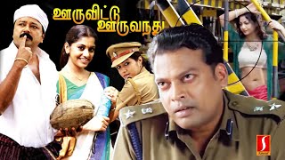 OoruVittu OoruVandhu Tamil Full Movie  Jayaram  John Vijay  Meghna Raj  Kalabhavan Mani  Comedy [upl. by Adniral426]