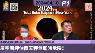 啤梨頻道 20240410 P1 華豐大廈3級火釀5死！舊式商住大廈安全再惹關注！洪水橋地盤四級長命火仍未救熄！屋宇署評估兩天秤無即時危險！香港火警六大級別如何分級？ [upl. by Kamp954]