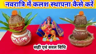 नवरात्रि में कलश स्थापना कैसे करें  kalash sthapna kase kare [upl. by Okiman]