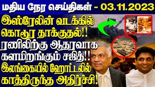 மதியநேரச் செய்திகள் 03112023  Lankasri news  SriLanka Tamil News Today [upl. by Yknip]