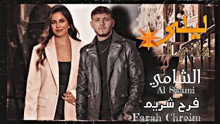 الشامي amp فرح شريم  ليلى  النسخة التركية  Al Shami  Farah Chreim 2024 Official Music Video [upl. by Atilrahc]