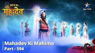 देवों के देवमहादेव  Mahadev Ki Mahima Part 594  Vishweshwar Jyotirling Ki Sthaapana [upl. by Nossaj617]