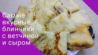 НЕВЕРОЯТНО ВКУСНЫЕ БЛИНЧИКИ С ВЕТЧИНОЙ И СЫРОМ ДОМАШНИЙ РЕЦЕПТ [upl. by Fairfax69]