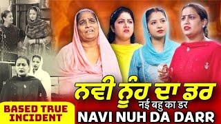 ਨਵੀ ਨੂੰਹ ਦਾ ਡਰ  Nvi Nuh Da Dar  Mr Mrs Devgan  Deep Devgan  Manpreet Birdi  Short Movie [upl. by Annauqal]