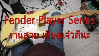 รีวิวกีตาร์ Fender Player Stratocaster HSS [upl. by Resee719]