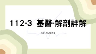 Rex Nursing l 護理日記 1091 1123 基醫 解剖詳解 11211月護理師國考 [upl. by Macegan]