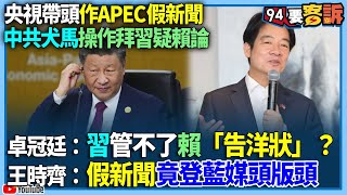 【94要客訴】央視帶頭作APEC假新聞！中共犬馬操作拜習疑賴論！卓冠廷：習管不了賴「告洋狀」？王時齊：假新聞竟登藍媒頭版頭 [upl. by Paapanen]