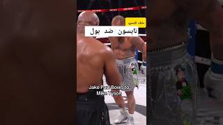 المبارة كاملة مايك تايسون ضد جيك بول Mike Tyson vs Jake Paul Boxing amintayson [upl. by Anaerdna400]