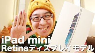 iPad mini Retinaディスプレイモデルがやってきた！前編 [upl. by Aleik252]