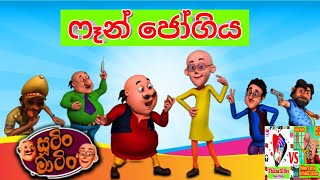 Sutin Matin Sinhala Cartoonsෆෑන් ජෝගියFan jogiya Thilina Sl Bro amp Sl Thilina Catoons [upl. by Dranoc]