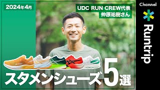 【スタメンシューズ5選】フルマラソン2時間40分の仲原さんが選ぶシューズとは UDC代表の履き分けもご紹介【ランニングシューズ】running runningshoes マラソン [upl. by Eugen]