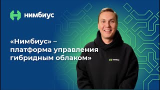 «Нимбиус» — платформа управления гибридным облаком [upl. by Penman]