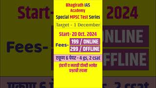 RAJYASEVA EXAM 2024  MPSC 1 DEC EXAM  MPSC TEST SERIES 2024  BHAGIRATH IAS ACADEMY [upl. by Mian]