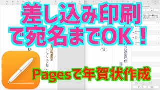 【Mac入門】宛名印刷テンプレート付！Pagesで年賀状作成・差し込み印刷で宛名までOK！ [upl. by Zoba]