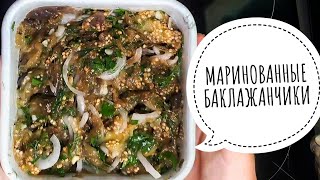 ВКУСНЫЕ МАРИНОВАННЫЕ БАКЛАЖАНЫ ЗА 1 ЧАС [upl. by Noskcaj822]