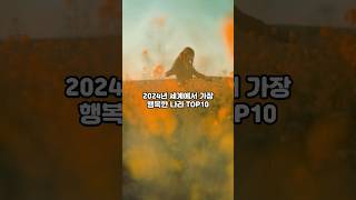 2024년 세계에서 가장 행복한 나라 TOP 10 [upl. by Leiand]