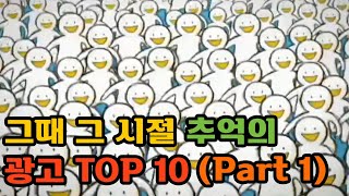 그때 그 시절 추억의 광고 TOP 10 top10 추억의광고 tv광고 [upl. by Akined]