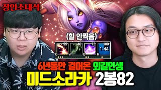 힐 안 찍고 미드 소라카하는 6년 외길인생 장인 2봉82 장인초대석 테스터훈 [upl. by Cyrill]