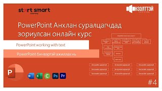 PowerPoint анхан шат Хичээл №4 Тексттэй ажиллах нь [upl. by Loseff]