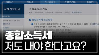 나도 종합소득세 대상자라고ㅣ프리랜서 아르바이트생 투잡러를 위한 종소세 대상 방법 총정리ㅣ지식핫플 [upl. by Tony]