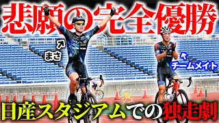 【神回】チームのエースとして距離80kmの自転車レースに出た結果 [upl. by Leahsim63]