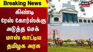 Guindy Race Course  கிண்டி ரேஸ் கோர்ஸ்க்கு அடுத்த செக்  மாஸ் காட்டிய தமிழக அரசு  Chennai  Guindy [upl. by Ku940]