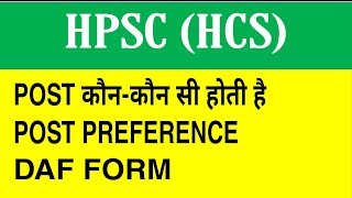 HCS में कौनकौन सी POST होती है POST PREFERENCE  DAF FORM [upl. by Brause]