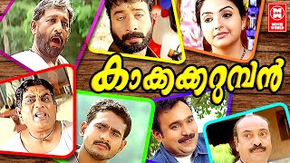 Kakkakarumban Malayalam Full Movie  Sidharth Bharathan  Meenakshi  Jagathy Sreekumar [upl. by Devland]