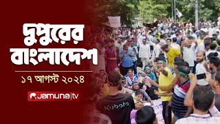 দুপুরের বাংলাদেশ  Dupurer Bangladesh  Latest News and Bulletin  17 August 2024  1 PM  Jamuna TV [upl. by Fenelia513]