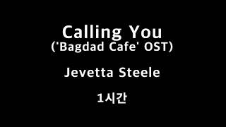 Calling You Bagdad Cafe OST Jevetta Steele 1시간 1hour [upl. by Lukas]