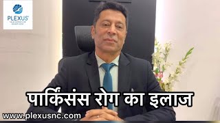 Best Treatment for Parkinson’s disease  in Hindi  पार्किंसंस रोग का इलाज [upl. by Melisse]