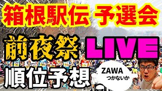 いよいよ明日号砲！第100回 箱根駅伝予選会！順位予想で盛り上がろうぜLIVE ！【箱根駅伝2023】 [upl. by Nnylatsirk]