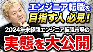 現役エンジニアも知らない2024年最新の未経験転職市場【切り抜き】 [upl. by Oihsoy]