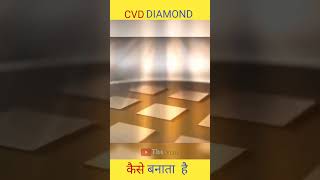 CVD daimond making process facts daimond amazing amazingfacts [upl. by Ytsirc867]