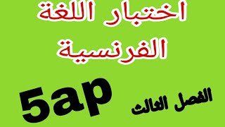 اختبار اللغة الفرنسية السنة الرابعة ابتدائي الفصل الثالث dzexam [upl. by Irac]