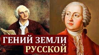 Ломоносов Михаил Интересные Факты о Ломоносове Биография и Открытия Ломоносова [upl. by Htims]