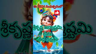 2024 Sri Krishna Janmashtami Date in Telugu  Sri Krishna Janayanthi 2024 Date  Krishnashtami 2024 [upl. by Annat]